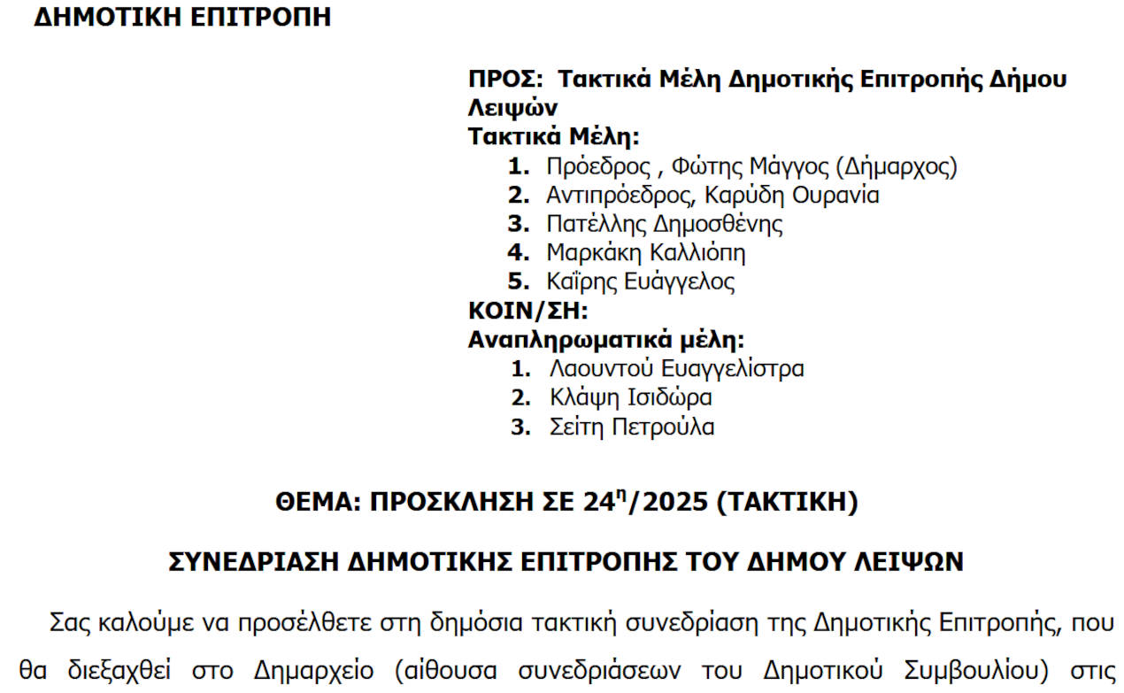26-08-2025 και ώρα 13:30 - Πρόσκληση 24ης/2025 Τακτικής Συνεδρίασης Δημοτικής Επιτροπής