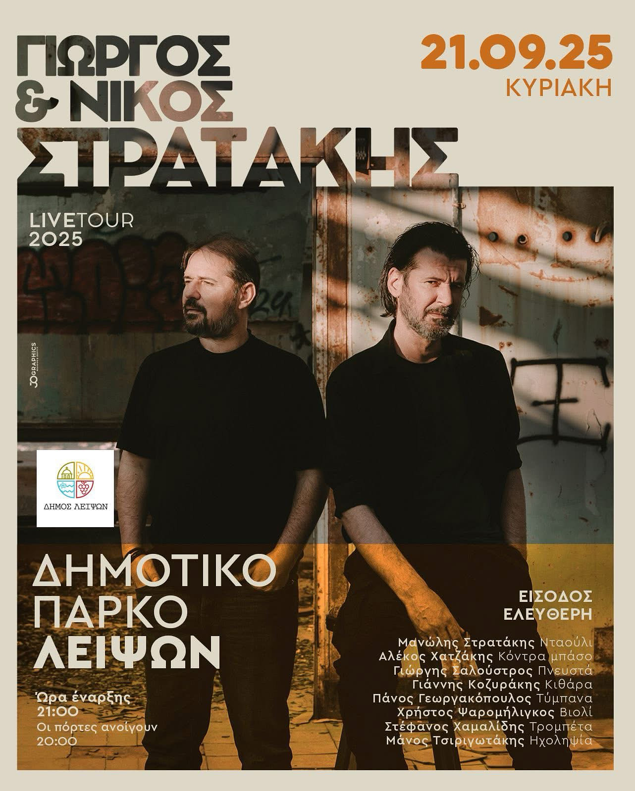 Οι Νίκος & Γιώργος Στρατάκης έρχονται στους Λειψούς για μια μοναδική βραδιά γεμάτη κρητική μουσική, κέφι και παράδοση!  Κυριακή 21 Σεπτεμβρίου 2025