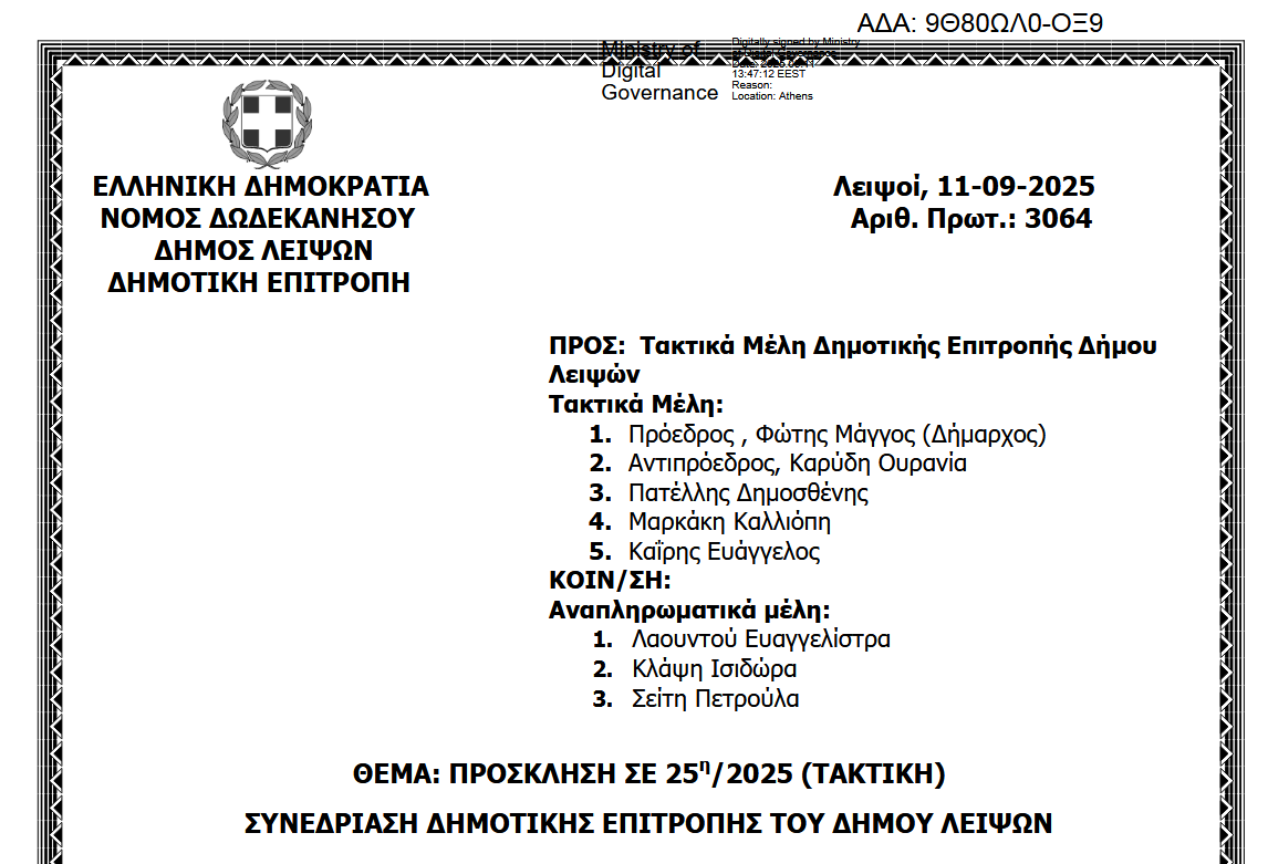 15-09-2025 και ώρα 13:30 - Πρόσκληση 25ης/2025 Τακτικής Συνεδρίασης Δημοτικής Επιτροπής