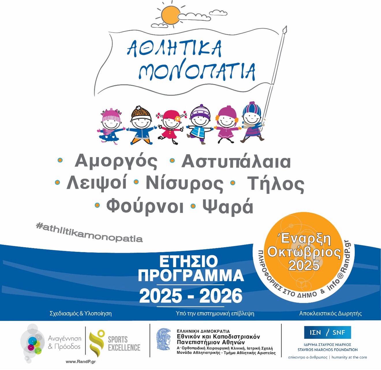 Αθλητικά Μονοπάτια | Δηλώσεις Συμμετοχής: Προθεσμία Υποβολής μέχρι Δευτέρα 6 Οκτωβρίου 2025