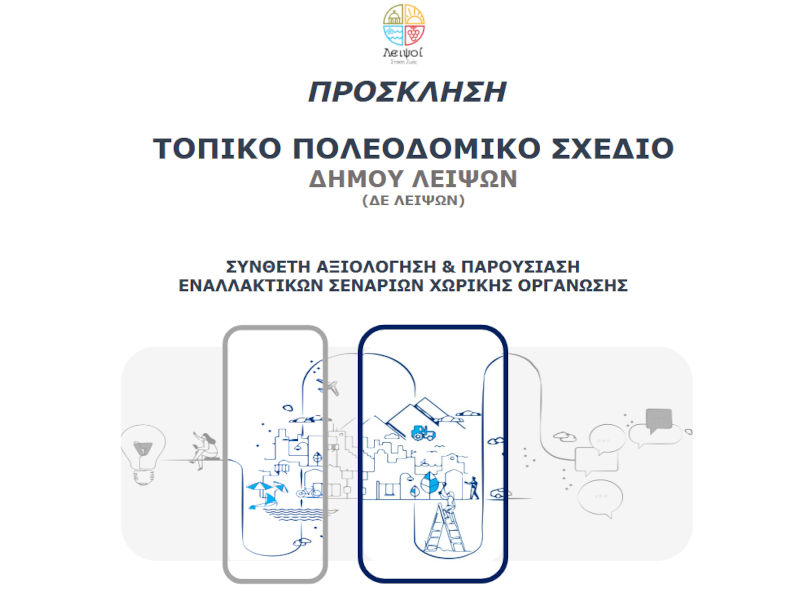 ΤΕΤΑΡΤΗ 03 ΦΕΒΡΟΥΑΡΙΟΥ 2026 - ΤΟΠΙΚΟ ΠΟΛΕΟΔΟΜΙΚΟ ΣΧΕΔΙΟ ΔΗΜΟΥ ΛΕΙΨΩΝ - ΣΥΝΘΕΤΗ ΑΞΙΟΛΟΓΗΣΗ & ΠΑΡΟΥΣΙΑΣΗ ΕΝΑΛΛΑΚΤΙΚΩΝ ΣΕΝΑΡΙΩΝ ΧΩΡΙΚΗΣ ΟΡΓΑΝΩΣΗΣ