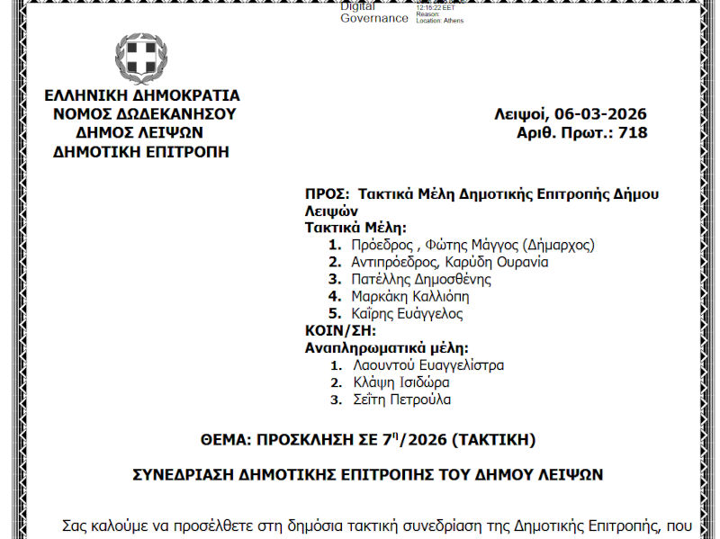 10-03-2026 και ώρα 13:30 - Πρόσκληση 7ης/2026 Τακτικής Συνεδρίασης Δημοτικής Επιτροπής