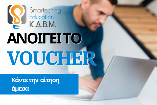 VOUCHER ΕΡΓΑΖΟΜΕΝΩΝ ΜΕ ΕΚΠΑΙΔΕΥΤΙΚΟ ΕΠΙΔΟΜΑ 750€