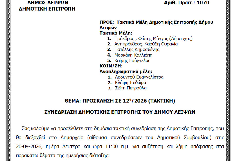 20-04-2026 και ώρα 11:00 - Πρόσκληση 12ης/2026 Τακτικής Συνεδρίασης Δημοτικής Επιτροπής 