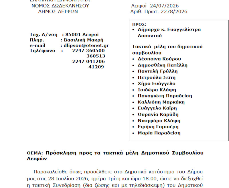 Συνεδρίαση 28-07-2026 και ώρα 18:00 - Πρόσκληση Τακτικής Συνεδρίασης Δημοτικού Συμβουλίου