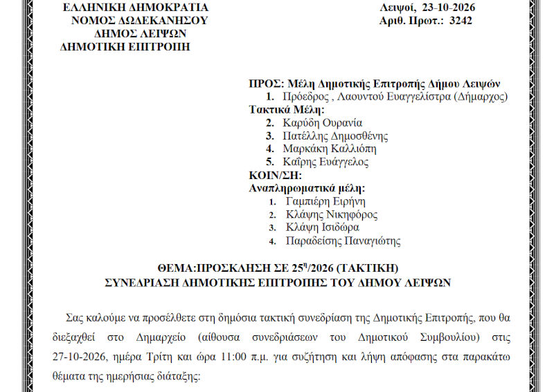 27-10-2026 και ώρα 11:00 - Πρόσκληση 25ης/2026 Τακτικής Συνεδρίασης Δημοτικής Επιτροπής 