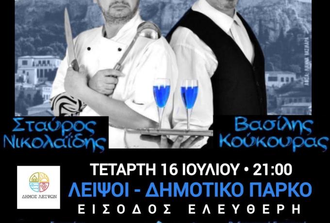 Τετάρτη 16 Ιουλίου 2025 και ώρα 21:00 - Καραμέλες Ούζου - Δημοτικό Πάρκο Λειψών Είσοδος Ελεύθερη