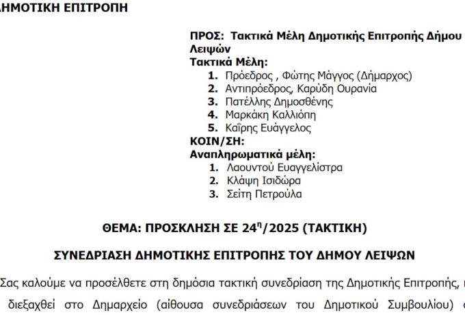 26-08-2025 και ώρα 13:30 - Πρόσκληση 24ης/2025 Τακτικής Συνεδρίασης Δημοτικής Επιτροπής