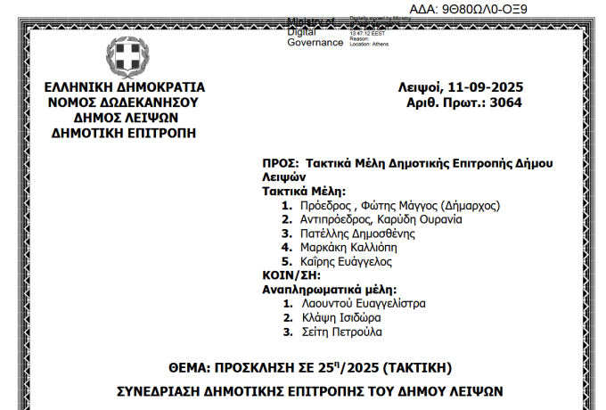 15-09-2025 και ώρα 13:30 - Πρόσκληση 25ης/2025 Τακτικής Συνεδρίασης Δημοτικής Επιτροπής