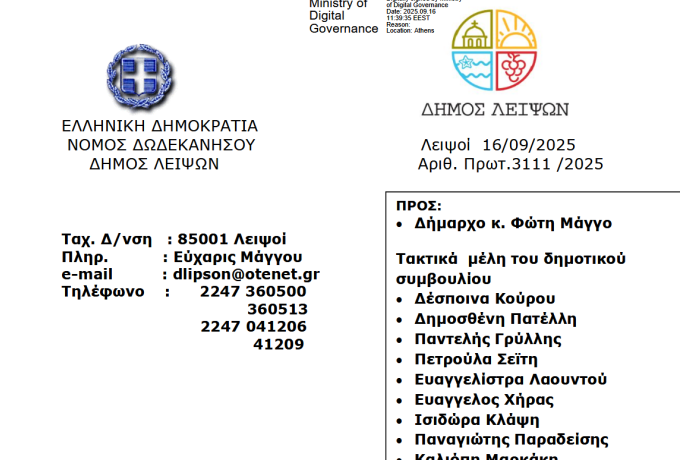 23-09-2025 και ώρα 19:00 - Πρόσκληση Τακτικής Συνεδρίασης Δημοτικού Συμβουλίου