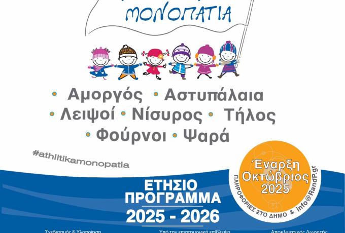 Αθλητικά Μονοπάτια | Δηλώσεις Συμμετοχής: Προθεσμία Υποβολής μέχρι Δευτέρα 6 Οκτωβρίου 2025