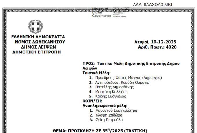 23-12-2025 και ώρα 13:30 - Πρόσκληση 35ης/2025 Τακτικής Συνεδρίασης Δημοτικής Επιτροπής
