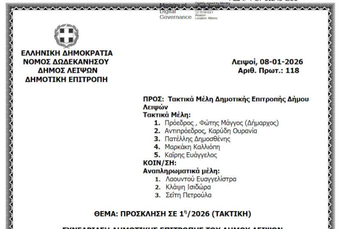 12-01-2026 και ώρα 13:30 - Πρόσκληση 1ης/2026 Τακτικής Συνεδρίασης Δημοτικής Επιτροπής