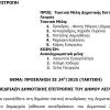 26-08-2025 και ώρα 13:30 - Πρόσκληση 24ης/2025 Τακτικής Συνεδρίασης Δημοτικής Επιτροπής