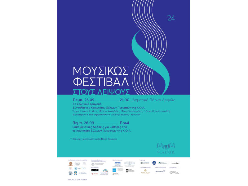 Φεστιβάλ «ΜουσιΚώς» στους Λειψούς Πέμπτη 26/09/2024 στις 21:00 στο Δημοτικό Πάρκο Λειψών