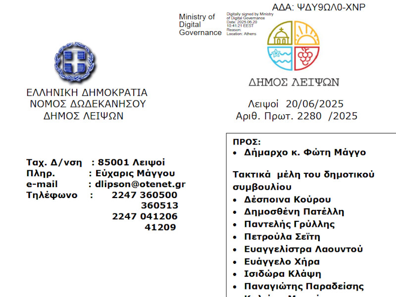 24-06-2025 και ώρα 19:30 - Πρόσκληση Τακτικής Συνεδρίασης Δημοτικού Συμβουλίου Λειψών 