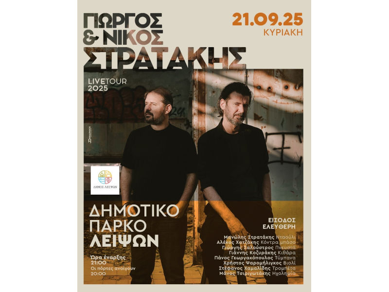 Μεταφορά της συναυλίας μας με τους Γιώργο και Νίκο Στρατάκη στις 21 ΣΕΠΤΕΜΒΡΙΟΥ