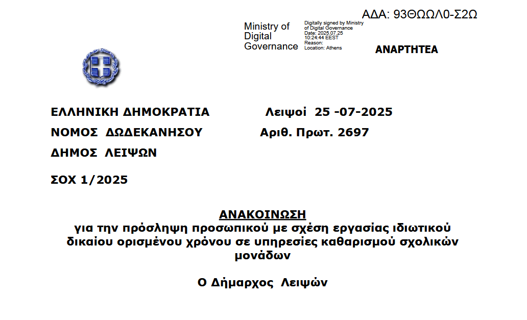 Ανακοίνωση για την πρόσληψη προσωπικού με σχέση εργασίας ιδιωτικού δικαίου ορισμένου χρόνου σε υπηρεσίες καθαρισμού σχολικών μονάδων