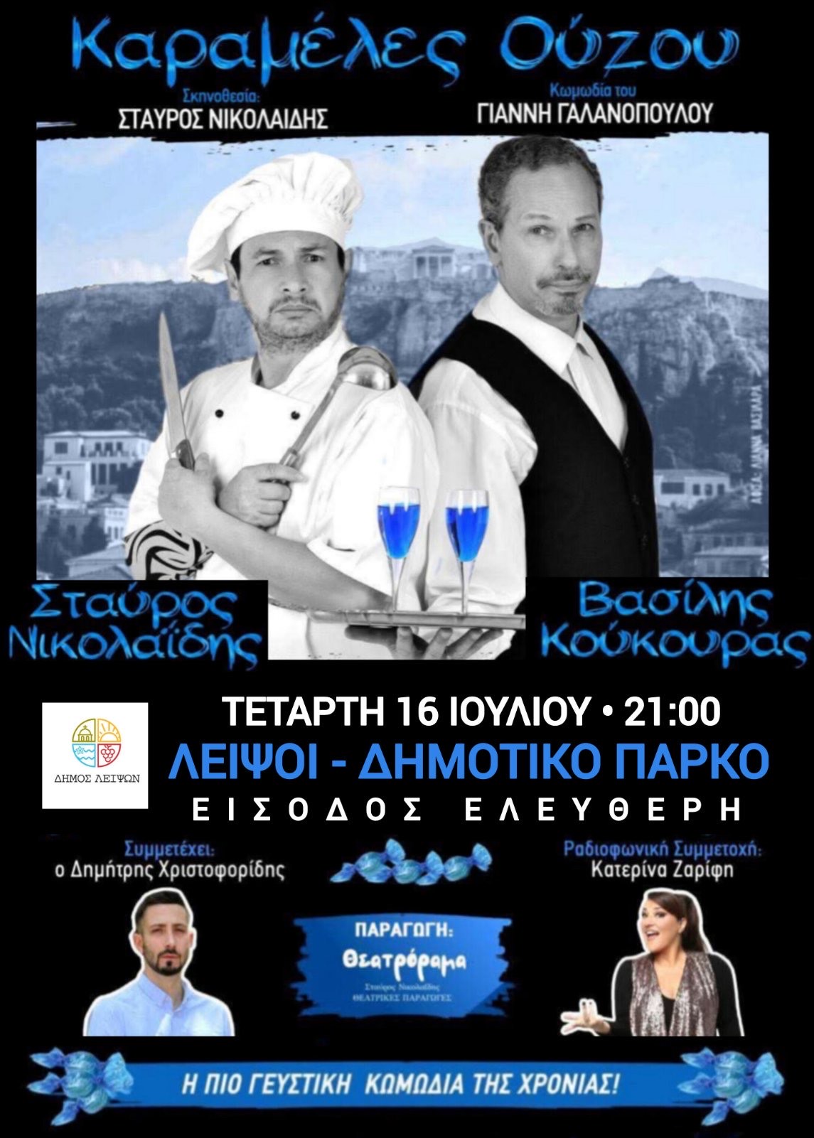 Τετάρτη 16 Ιουλίου 2025 και ώρα 21:00 - Καραμέλες Ούζου - Δημοτικό Πάρκο Λειψών Είσοδος Ελεύθερη