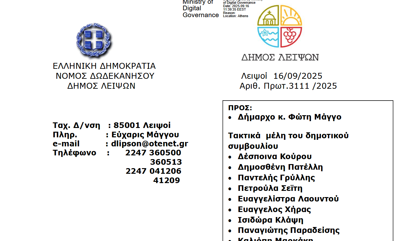 23-09-2025 και ώρα 19:00 - Πρόσκληση Τακτικής Συνεδρίασης Δημοτικού Συμβουλίου