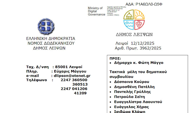 17-12-2025 και ώρα 18:30 - Πρόσκληση Τακτικής Συνεδρίασης Δημοτικού Συμβουλίου