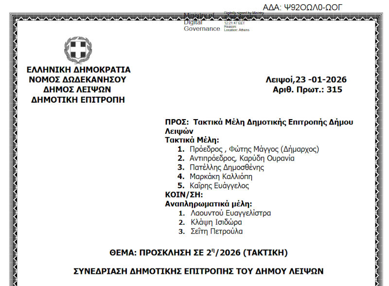 27-01-2026 και ώρα 13:30 - Πρόσκληση 2ης/2026 Τακτικής Συνεδρίασης Δημοτικής Επιτροπής