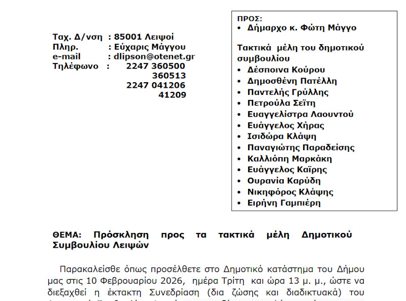 Συνεδρίαση 10-02-2026 και ώρα 13:00 - Πρόσκληση Έκτακτης Συνεδρίασης Δημοτικού Συμβουλίου