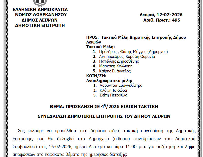 16-02-2026 και ώρα 11:00 - Πρόσκληση 4ης/2026 Ειδικής Συνεδρίασης Δημοτικής Επιτροπής