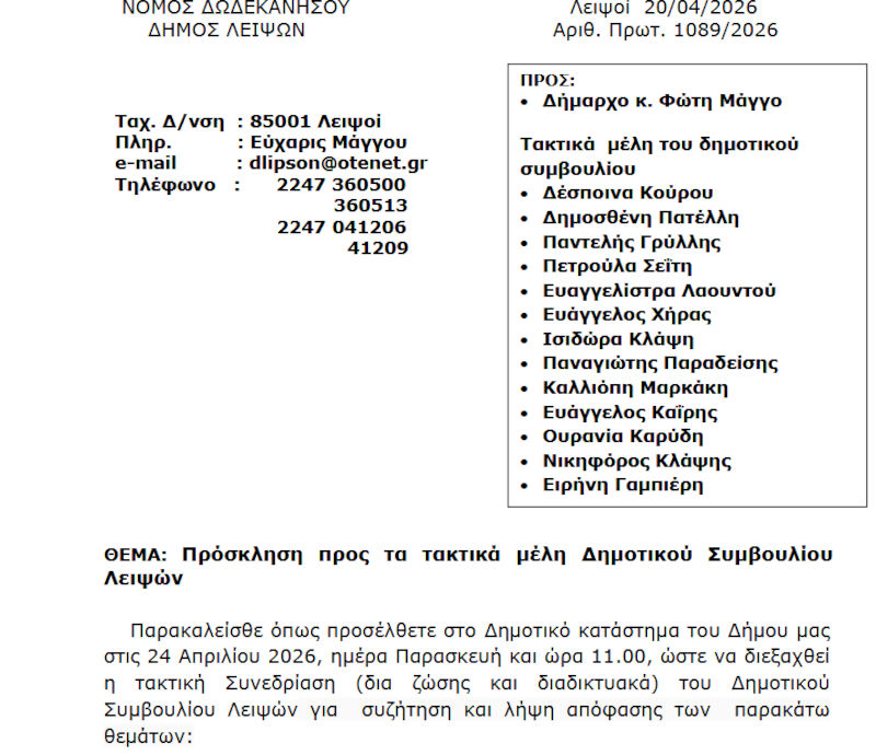 Συνεδρίαση 24-04-2026 και ώρα 11:00 - Πρόσκληση Τακτικής Συνεδρίασης Δημοτικού Συμβουλίου