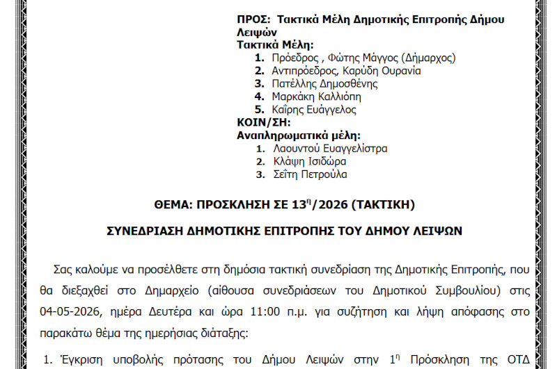 04-05-2026 και ώρα 11:00 - Πρόσκληση 13ης/2026 Τακτικής Συνεδρίασης Δημοτικής Επιτροπής 