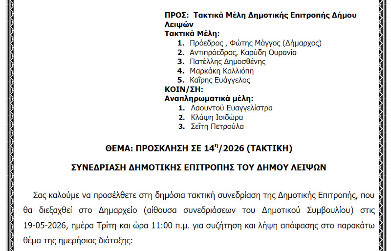 19-05-2026 και ώρα 11:00 - Πρόσκληση 14ης/2026 Τακτικής Συνεδρίασης Δημοτικής Επιτροπής 