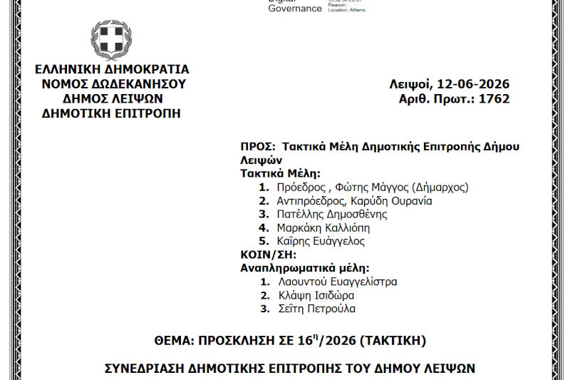 16-06-2026 και ώρα 11:00 - Πρόσκληση 16ης/2026 Τακτικής Συνεδρίασης Δημοτικής Επιτροπής 
