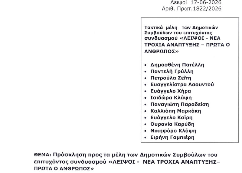 Πρόσκληση προς τα μέλη των Δημοτικών Συμβούλων του επιτυχόντος συνδυασμού "ΛΕΙΨΟΙ - ΝΕΑ ΤΡΟΧΙΑ ΑΝΑΠΤΥΞΗΣ - ΠΡΩΤΑ Ο ΑΝΘΡΩΠΟΣ"
