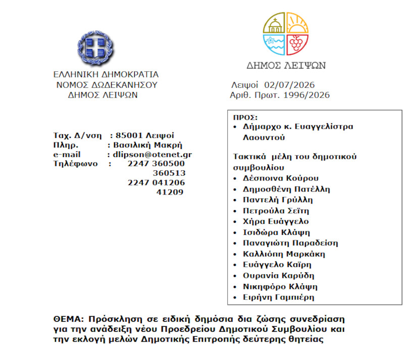 Πρόσκληση σε ειδική δημόσια δια ζώσης συνεδρίαση για την ανάδειξη νέου Προεδρείου Δημοτικού Συμβουλίου και την εκλογή μελών Δημοτικής Επιτροπής δεύτερης θητείας