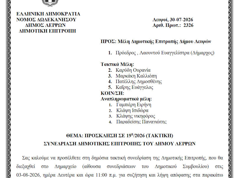 03-08-2026 και ώρα 11:00 - Πρόσκληση 19ης/2026 Τακτικής Συνεδρίασης Δημοτικής Επιτροπής 
