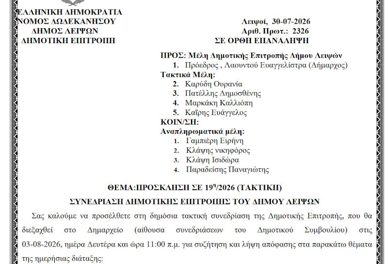 03-08-2026 και ώρα 11:00 - Πρόσκληση 19ης/2026 Τακτικής Συνεδρίασης Δημοτικής Επιτροπής 