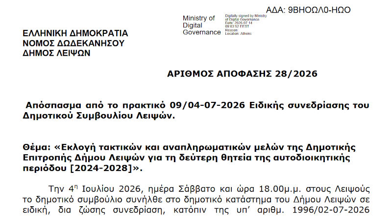 ΑΠΟΦΑΣΗ ΔΣ 28/2026 Εκλογή τακτικών και αναπληρωματικών μελών της Δημοτικής Επιτροπής Δήμου Λειψών για τη δεύτερη θητεία της αυτοδιοικητικής περιόδου [2024-2028]