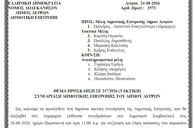 28-08-2026 και ώρα 11:00 - Πρόσκληση 21ης/2026 Τακτικής Συνεδρίασης Δημοτικής Επιτροπής 