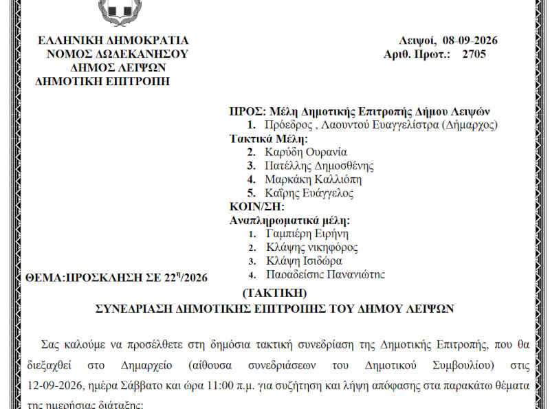 12-09-2026 και ώρα 11:00 - Πρόσκληση 22ης/2026 Τακτικής Συνεδρίασης Δημοτικής Επιτροπής 