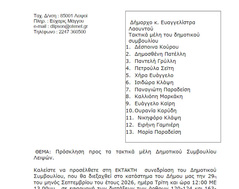 29-09-2026 και ώρα 12:00 - Πρόσκληση Έκτακτης Συνεδρίασης Δημοτικού Συμβουλίου