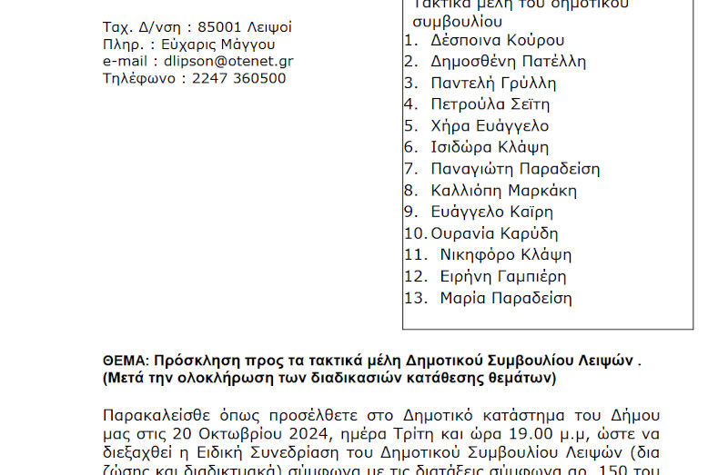 20-10-2026 και ώρα 19:00 - Πρόσκληση Ειδικής Συνεδρίασης Δημοτικού Συμβουλίου