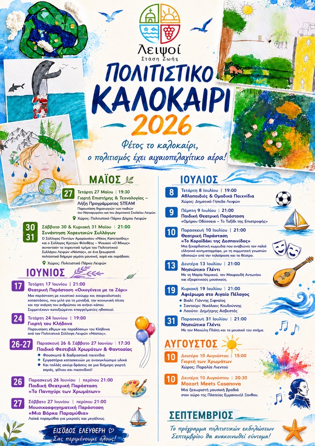 ΠΟΛΙΤΙΣΤΙΚΟ ΚΑΛΟΚΑΙΡΙ 2026