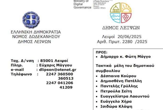 24-06-2025 και ώρα 19:30 - Πρόσκληση Τακτικής Συνεδρίασης Δημοτικού Συμβουλίου Λειψών 