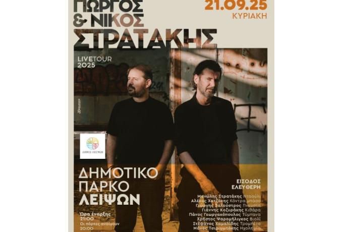 Μεταφορά της συναυλίας μας με τους Γιώργο και Νίκο Στρατάκη στις 21 ΣΕΠΤΕΜΒΡΙΟΥ