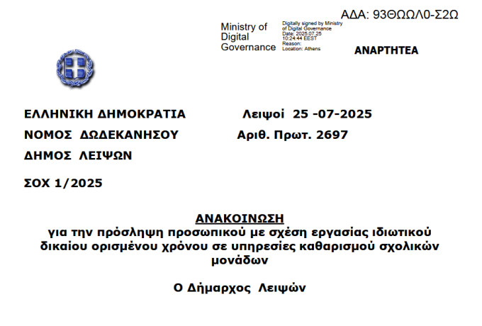 Ανακοίνωση για την πρόσληψη προσωπικού με σχέση εργασίας ιδιωτικού δικαίου ορισμένου χρόνου σε υπηρεσίες καθαρισμού σχολικών μονάδων