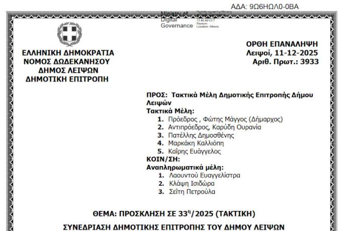 15-12-2025 και ώρα 13:30 - Πρόσκληση 33ης/2025 Τακτικής Συνεδρίασης Δημοτικής Επιτροπής