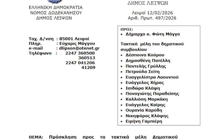 Συνεδρίαση 17-02-2026 και ώρα 11:00 - Πρόσκληση Ειδικής Τακτικής Συνεδρίασης Δημοτικού Συμβουλίου