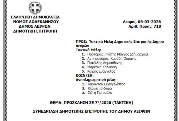 10-03-2026 και ώρα 13:30 - Πρόσκληση 7ης/2026 Τακτικής Συνεδρίασης Δημοτικής Επιτροπής