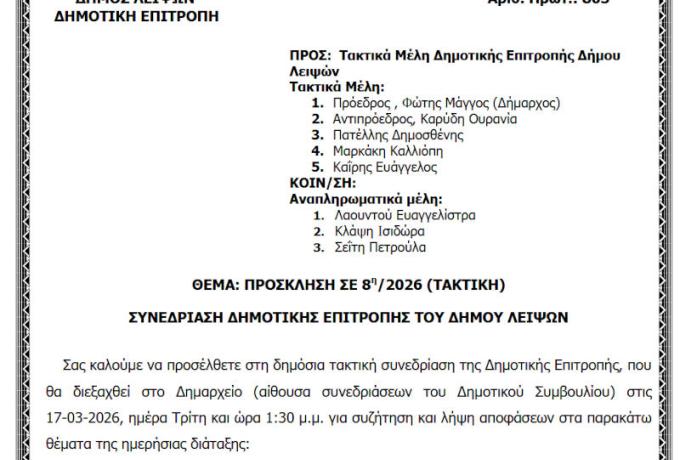 17-03-2026 και ώρα 13:30 - Πρόσκληση 8ης/2026 Τακτικής Συνεδρίασης Δημοτικής Επιτροπής 