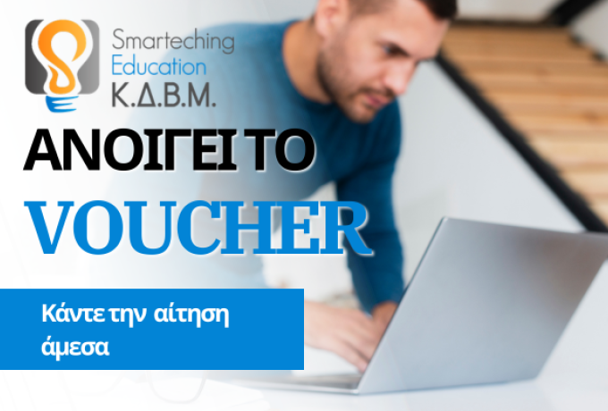 VOUCHER ΕΡΓΑΖΟΜΕΝΩΝ ΜΕ ΕΚΠΑΙΔΕΥΤΙΚΟ ΕΠΙΔΟΜΑ 750€